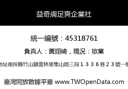益奇膚足爽企業社