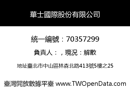 華士國際股份有限公司