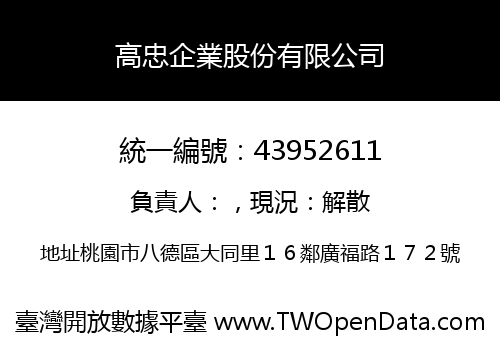 高忠企業股份有限公司