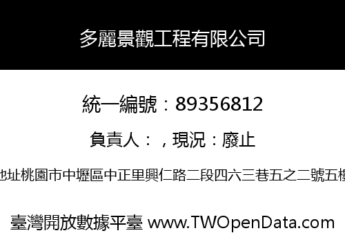 多麗景觀工程有限公司