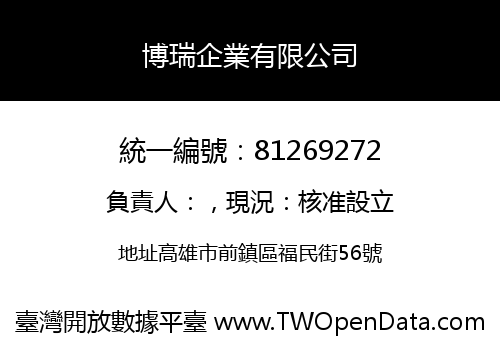 博瑞企業有限公司