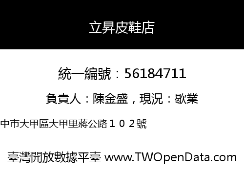 立昇皮鞋店