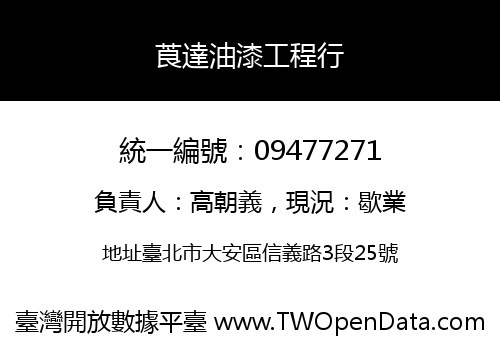 莨達油漆工程行