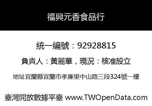 福興元香食品行