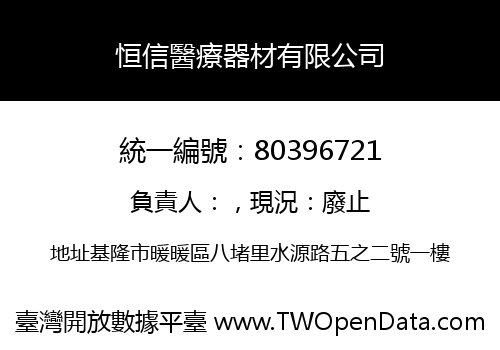 恒信醫療器材有限公司
