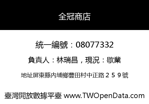 全冠商店