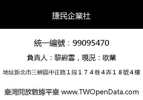 捷民企業社