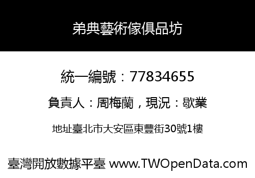 弟典藝術傢俱品坊