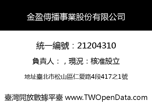 金盈傳播事業股份有限公司