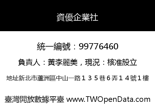 資優企業社