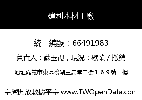 建利木材工廠