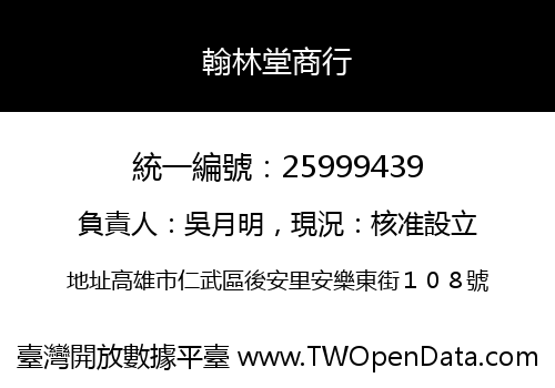 翰林堂商行