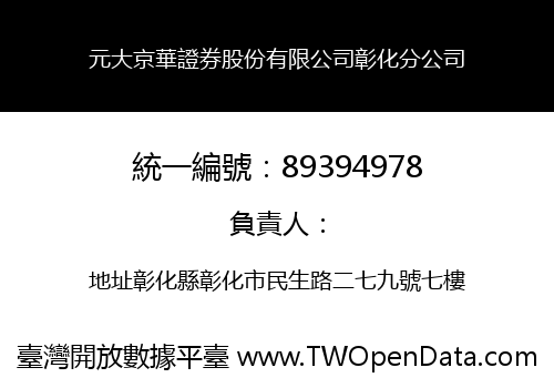 元大京華證券股份有限公司彰化分公司