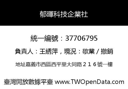 郁暉科技企業社