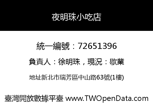 夜明珠小吃店