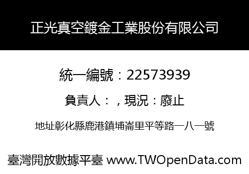 正光真空鍍金工業股份有限公司