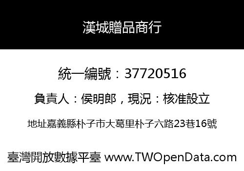 漢城贈品商行