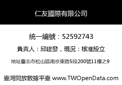 仁友國際有限公司
