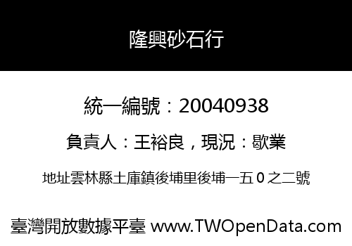 隆興砂石行
