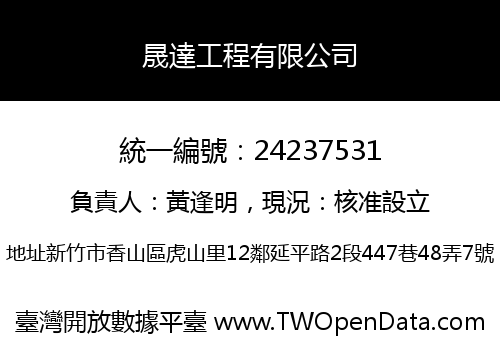 晟達工程有限公司