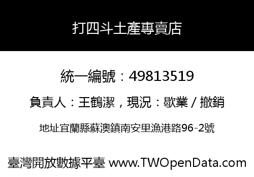 打四斗土產專賣店