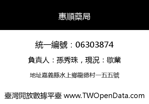 惠順藥局