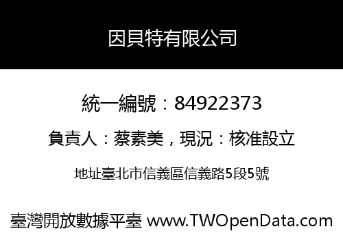 因貝特有限公司