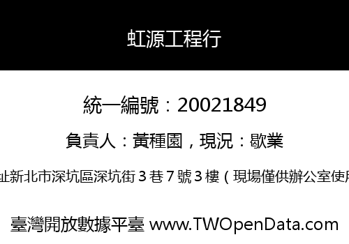 虹源工程行