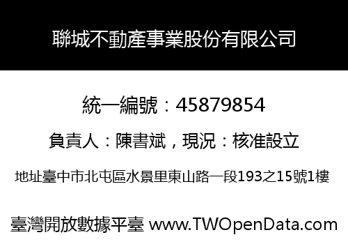 聯城不動產事業股份有限公司