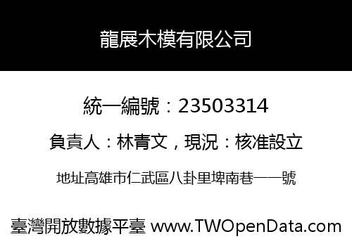 龍展木模有限公司