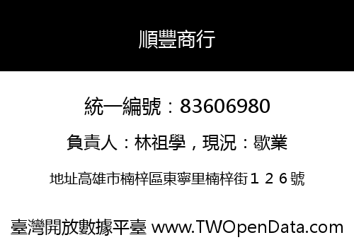 順豐商行