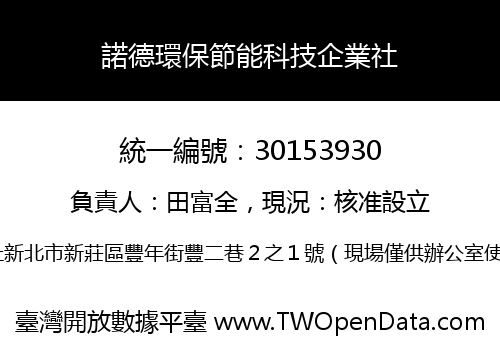 諾德環保節能科技企業社