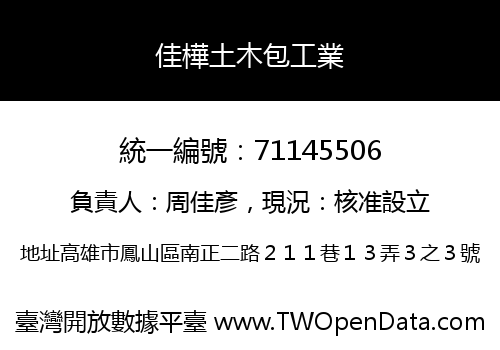 佳樺土木包工業