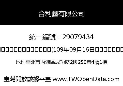 合利鑫有限公司