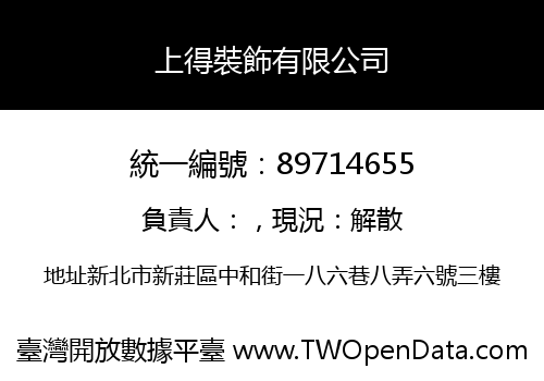 上得裝飾有限公司