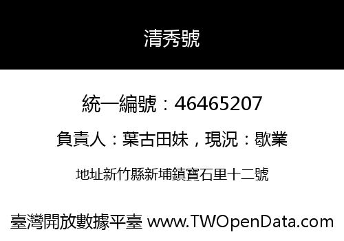 清秀號