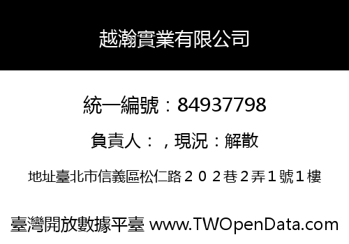 越瀚實業有限公司