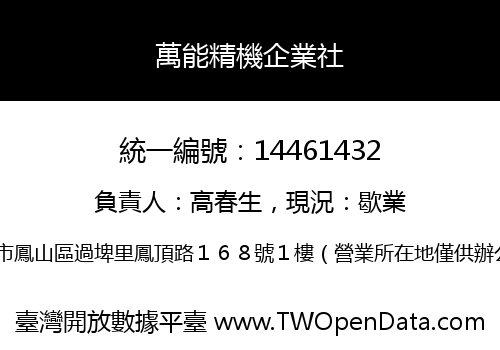 萬能精機企業社