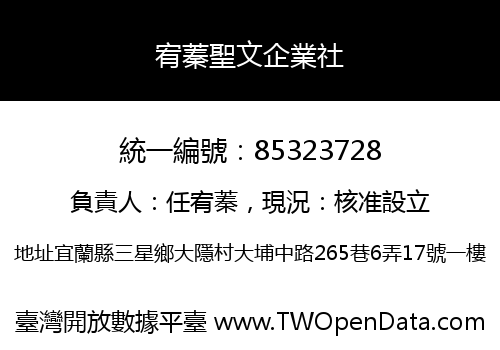 宥蓁聖文企業社