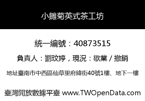 小雛菊英式茶工坊