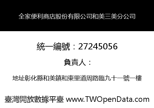 全家便利商店股份有限公司和美三美分公司