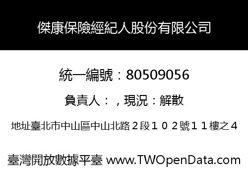 傑康保險經紀人股份有限公司