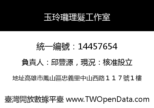 玉玲瓏理髮工作室