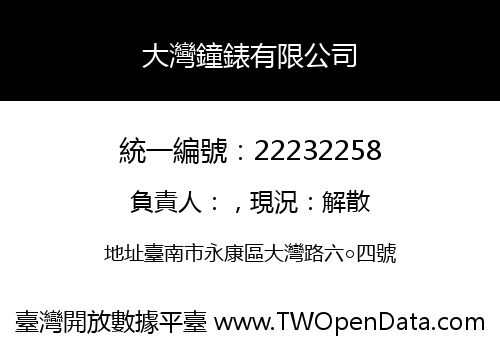 大灣鐘錶有限公司
