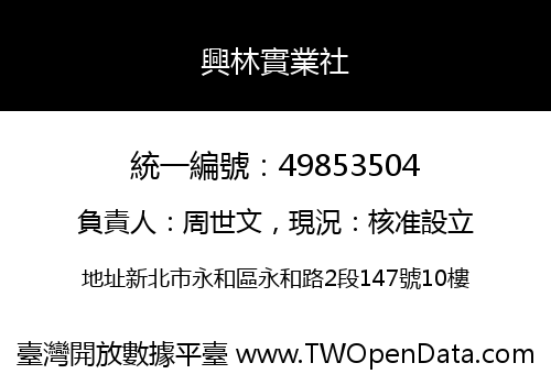 興林實業社