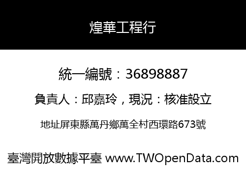 煌華工程行