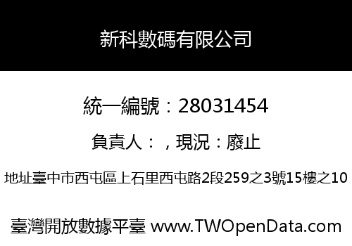 新科數碼有限公司
