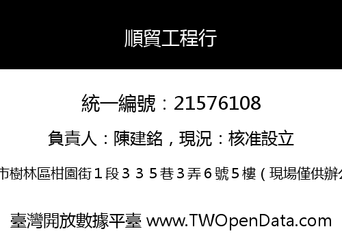 順貿工程行