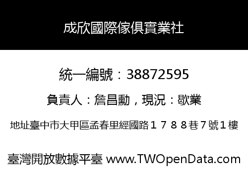 成欣國際傢俱實業社