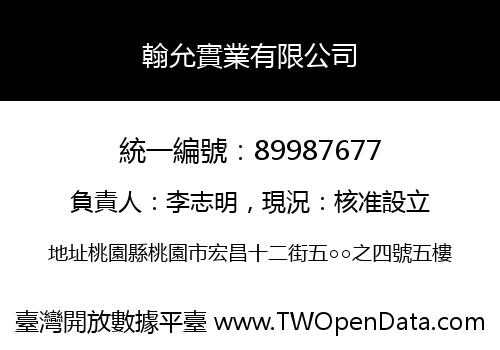 翰允實業有限公司